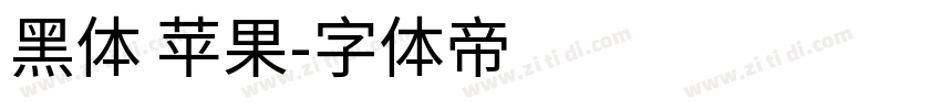 黑体 苹果字体转换